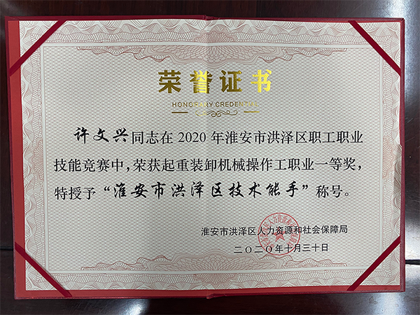 許文興同志-淮安市洪澤區(qū)技術(shù)能手稱號(hào)證書