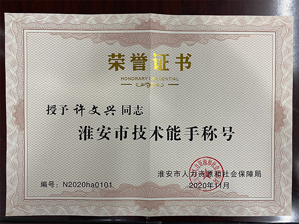 許文興同志-淮安市技術(shù)能手稱號(hào)證書