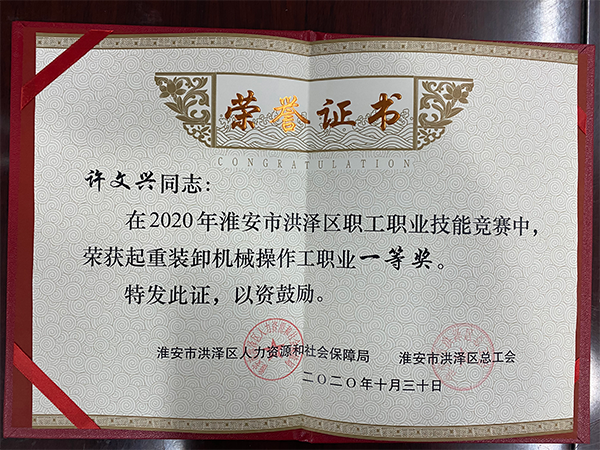 許文興同志-起重裝卸機(jī)械操作工職業(yè)一等獎(jiǎng)