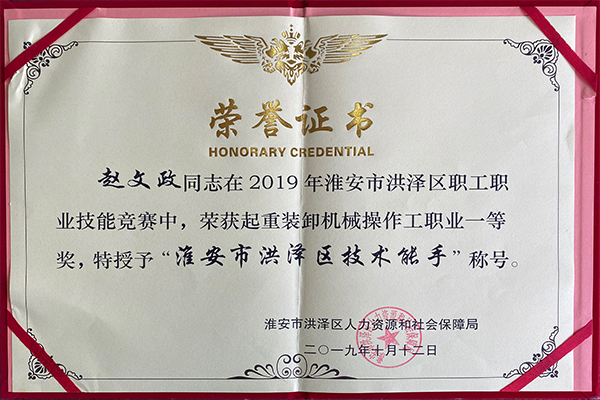 授予趙文政同志淮安市洪澤區(qū)技術(shù)能手稱號(hào)