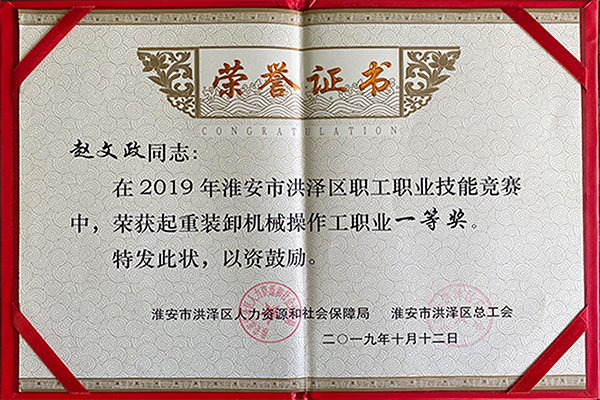 趙文政榮獲起重裝卸機(jī)械操作工職業(yè)一等獎(jiǎng)