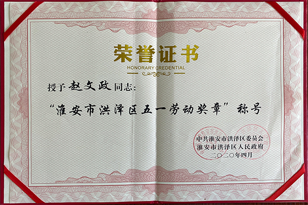趙文政同志榮獲淮安市洪澤區(qū)五一勞動(dòng)獎(jiǎng)?wù)路Q號(hào)